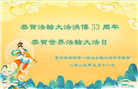 贵州大法弟子庆祝世界法轮大法日(23条)