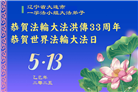 大连大法弟子庆祝世界法轮大法日(20条)