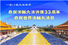 大陆大法弟子庆祝世界法轮大法日(28条)