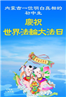 明真相世人庆祝世界法轮大法日(19条)