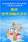 乡村大法弟子庆祝世界法轮大法日(18条)