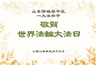 山东大法弟子庆祝世界法轮大法日(18条)