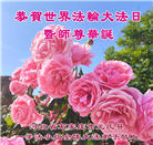 石家庄大法弟子庆祝世界法轮大法日(18条)