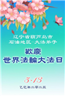 葫芦岛大法弟子庆祝世界法轮大法日(21条)