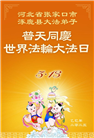 张家口大法弟子庆祝世界法轮大法日(21条)