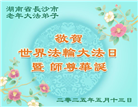 大陆大法弟子庆祝世界法轮大法日(28条)
