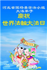 河北大法弟子庆祝世界法轮大法日(23条)
