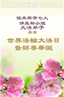 佳木斯大法弟子庆祝世界法轮大法日(18条)