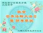 湖北大法弟子庆祝世界法轮大法日(19条)
