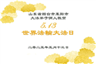 山东大法弟子庆祝世界法轮大法日(18条)