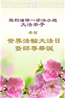 各行业大法弟子庆祝世界法轮大法日(30条)