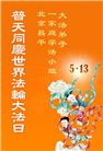北京大法弟子庆祝世界法轮大法日(19条)