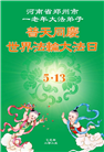 郑州大法弟子庆祝世界法轮大法日(20条)