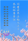 美西地区大法弟子庆祝世界法轮大法日