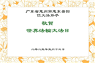 广东大法弟子庆祝世界法轮大法日(19条)
