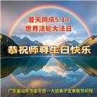 广东大法弟子庆祝世界法轮大法日(19条)
