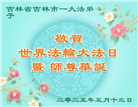 吉林市大法弟子庆祝世界法轮大法日(19条)