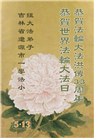 吉林省大法弟子庆祝世界法轮大法日(19条)