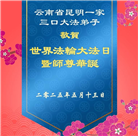 云南大法弟子庆祝世界法轮大法日(18条)