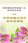 甘肃大法弟子庆祝世界法轮大法日(19条)