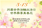 湖北大法弟子庆祝世界法轮大法日(19条)