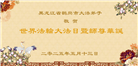 黑龙江大法弟子庆祝世界法轮大法日(21条)