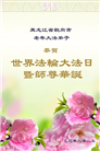黑龙江大法弟子庆祝世界法轮大法日(21条)