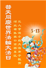 张家口大法弟子庆祝世界法轮大法日(21条)