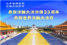 潍坊大法弟子庆祝世界法轮大法日(21条)