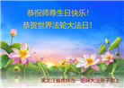 鸡西大法弟子庆祝世界法轮大法日(22条)