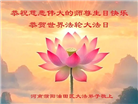 各行业大法弟子庆祝世界法轮大法日(26条)