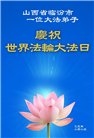 新学员庆祝世界法轮大法日(18条)