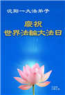 沈阳大法弟子庆祝世界法轮大法日(19条)