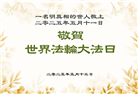 明真相世人庆祝世界法轮大法日(19条)