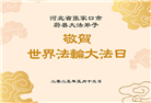 张家口大法弟子庆祝世界法轮大法日(21条)