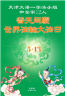 天津大法弟子庆祝世界法轮大法日(22条)