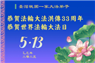 台湾、香港大法弟子庆祝世界法轮大法日