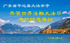 广东大法弟子庆祝世界法轮大法日(17条)