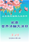 各行业大法弟子庆祝世界法轮大法日(30条)