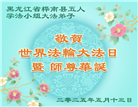 佳木斯大法弟子庆祝世界法轮大法日(18条)