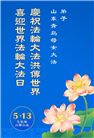 青岛大法弟子庆祝世界法轮大法日(19条)