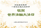 河北大法弟子庆祝世界法轮大法日(18条)