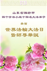 潍坊大法弟子庆祝世界法轮大法日(21条)