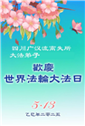 四川大法弟子庆祝世界法轮大法日(23条)