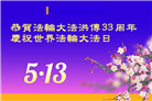 天津大法弟子庆祝世界法轮大法日(20条)