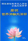 湖北大法弟子庆祝世界法轮大法日(19条)