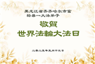 齐齐哈尔大法弟子庆祝世界法轮大法日(19条)