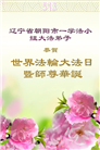 朝阳市大法弟子庆祝世界法轮大法日(19条)