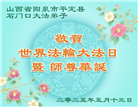 山西大法弟子庆祝世界法轮大法日(19条)