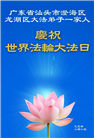 广东大法弟子庆祝世界法轮大法日(17条)